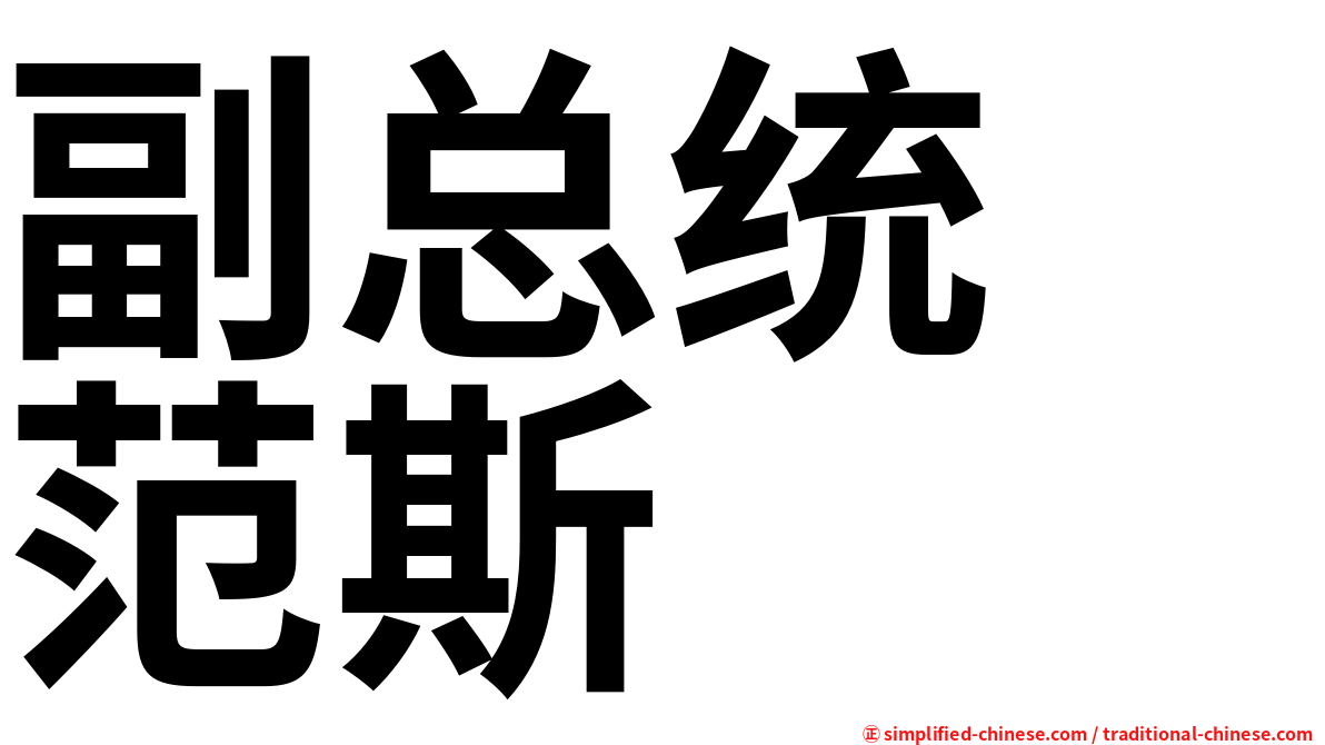 副总统　范斯